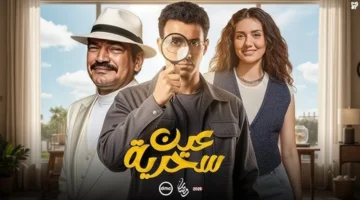 تفاصيل جديدة موعد عرض الحلقة السادسة من مسلسل عين سحرية وطرق المشاهدة